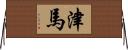 津馬 Horizontal Wall Scroll