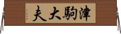 津駒大夫 Horizontal Wall Scroll