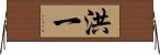 洪一 Horizontal Wall Scroll