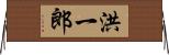 洪一郎 Horizontal Wall Scroll