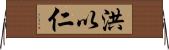 洪以仁 Horizontal Wall Scroll