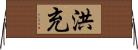 洪充 Horizontal Wall Scroll