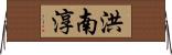洪南淳 Horizontal Wall Scroll