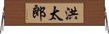 洪太郎 Horizontal Wall Scroll