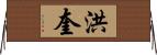 洪奎 Horizontal Wall Scroll