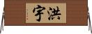 洪宇 Horizontal Wall Scroll