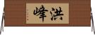洪峰 Horizontal Wall Scroll