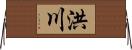 洪川 Horizontal Wall Scroll