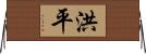 洪平 Horizontal Wall Scroll