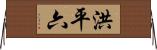 洪平六 Horizontal Wall Scroll