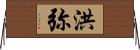 洪弥 Horizontal Wall Scroll