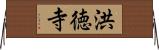 洪徳寺 Horizontal Wall Scroll