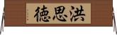 洪思徳 Horizontal Wall Scroll