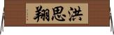 洪思翔 Horizontal Wall Scroll