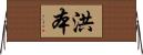 洪本 Horizontal Wall Scroll