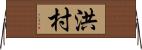 洪村 Horizontal Wall Scroll