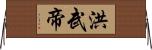 洪武帝 Horizontal Wall Scroll