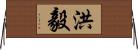 洪毅 Horizontal Wall Scroll