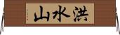 洪水山 Horizontal Wall Scroll