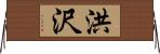 洪沢 Horizontal Wall Scroll