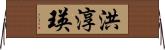 洪淳瑛 Horizontal Wall Scroll