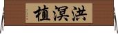 洪溟植 Horizontal Wall Scroll