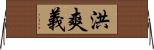 洪爽義 Horizontal Wall Scroll
