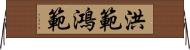 洪範 Horizontal Wall Scroll