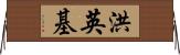 洪英基 Horizontal Wall Scroll