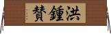 洪鍾賛 Horizontal Wall Scroll