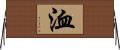 洫 Horizontal Wall Scroll