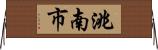 洮南市 Horizontal Wall Scroll