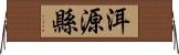 洱源縣 Horizontal Wall Scroll