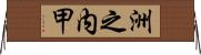 洲之内甲 Horizontal Wall Scroll