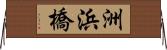 洲浜橋 Horizontal Wall Scroll
