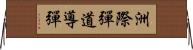 洲際彈道導彈 Horizontal Wall Scroll