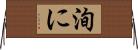 洵に Horizontal Wall Scroll