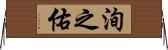 洵之佑 Horizontal Wall Scroll