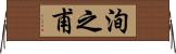 洵之甫 Horizontal Wall Scroll