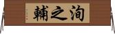 洵之輔 Horizontal Wall Scroll