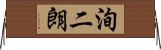 洵二朗 Horizontal Wall Scroll
