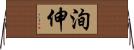 洵伸 Horizontal Wall Scroll