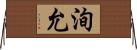 洵允 Horizontal Wall Scroll