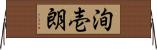 洵壱朗 Horizontal Wall Scroll
