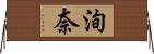 洵奈 Horizontal Wall Scroll