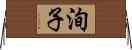 洵子 Horizontal Wall Scroll