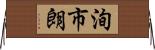 洵市朗 Horizontal Wall Scroll