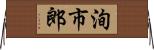 洵市郎 Horizontal Wall Scroll