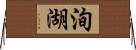 洵湖 Horizontal Wall Scroll