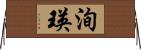 洵瑛 Horizontal Wall Scroll